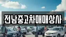 전북특별자치도 김제시 용지면 렌트카,단기렌트카,장기렌트카,중고차,중고차매매,중고차매입