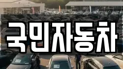국민자동차