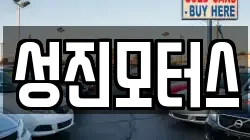 성진모터스