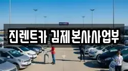 전북특별자치도 김제시 입석동 렌트카,단기렌트카,장기렌트카,중고차,중고차매매,중고차매입