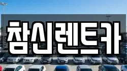 참신렌트카
