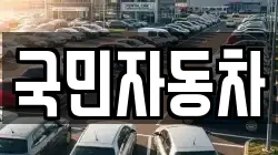 국민자동차