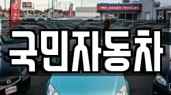 국민자동차