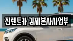 전북특별자치도 김제시 렌트카,단기렌트카,장기렌트카,중고차,중고차매매,중고차매입