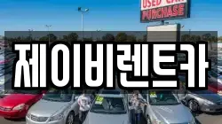 전북특별자치도 김제시 진봉면 렌트카,단기렌트카,장기렌트카,중고차,중고차매매,중고차매입