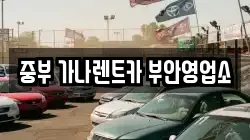 중부 가나렌트카 부안영업소