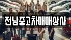 전북특별자치도 김제시 청하면 렌트카,단기렌트카,장기렌트카,중고차,중고차매매,중고차매입