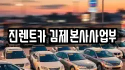 전북특별자치도 김제시 하동 렌트카,단기렌트카,장기렌트카,중고차,중고차매매,중고차매입