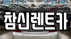 참신렌트카