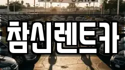 참신렌트카