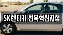 SK렌터카 전북혁신지점