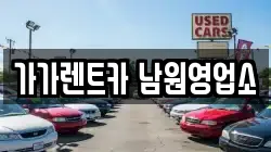 전북특별자치도 남원시 렌트카,단기렌트카,장기렌트카,중고차,중고차매매,중고차매입