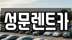 성문렌트카