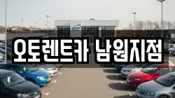 오토렌트카 남원지점