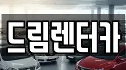 드림렌터카