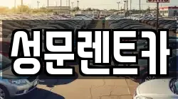 성문렌트카