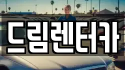 전북특별자치도 남원시 광치동 렌트카,단기렌트카,장기렌트카,중고차,중고차매매,중고차매입