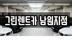 그린렌트카 남원지점