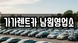 가가렌트카 남원영업소