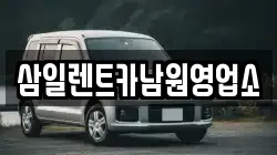 삼일렌트카남원영업소