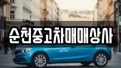 순천중고차매매상사