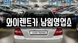 와이렌트카 남원영업소