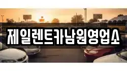 전북특별자치도 남원시 금동 렌트카,단기렌트카,장기렌트카,중고차,중고차매매,중고차매입