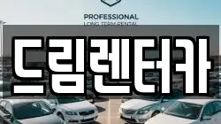 전북특별자치도 남원시 내척동 렌트카,단기렌트카,장기렌트카,중고차,중고차매매,중고차매입