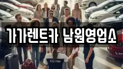 전북특별자치도 남원시 노암동 렌트카,단기렌트카,장기렌트카,중고차,중고차매매,중고차매입