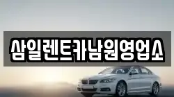 삼일렌트카남원영업소