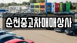 순천중고차매매상사
