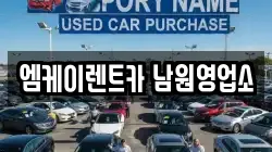엠케이렌트카 남원영업소