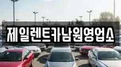 제일렌트카남원영업소