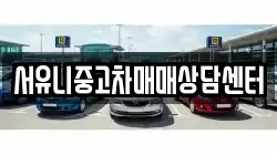 서유니중고차매매상담센터