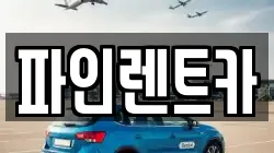 전북특별자치도 남원시 대강면 렌트카,단기렌트카,장기렌트카,중고차,중고차매매,중고차매입