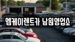 전북특별자치도 남원시 대산면 렌트카,단기렌트카,장기렌트카,중고차,중고차매매,중고차매입