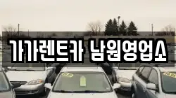 가가렌트카 남원영업소