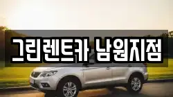전북특별자치도 남원시 도통동 렌트카,단기렌트카,장기렌트카,중고차,중고차매매,중고차매입