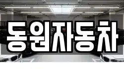 동원자동차