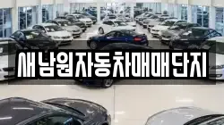 새남원자동차매매단지