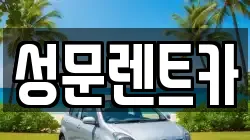 성문렌트카