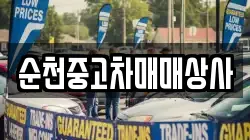 순천중고차매매상사