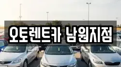 오토렌트카 남원지점