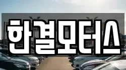 한결모터스