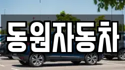 동원자동차