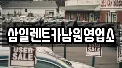 삼일렌트카남원영업소