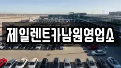 제일렌트카남원영업소