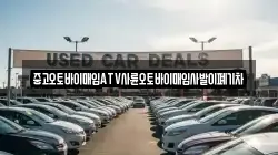 중고오토바이매입ATV사륜오토바이매입사발이폐기차