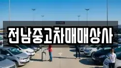 전북특별자치도 남원시 보절면 렌트카,단기렌트카,장기렌트카,중고차,중고차매매,중고차매입