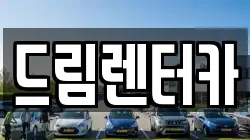 전북특별자치도 남원시 산곡동 렌트카,단기렌트카,장기렌트카,중고차,중고차매매,중고차매입